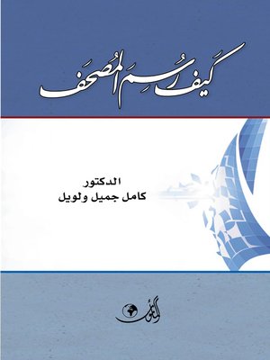 cover image of كيف رسم المصحف؟